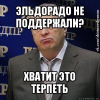 эльдорадо не поддержали? хватит это терпеть