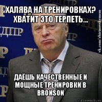 халява на тренировках? хватит это терпеть... даёшь качественные и мощные тренировки в bronson