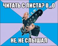 читать с листа? 0_о не, не слышал