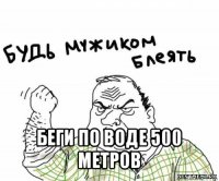  беги по воде 500 метров