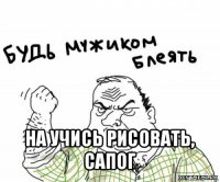  на учись рисовать, сапог