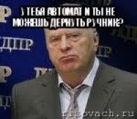 у тебя автомат и ты не можешь дернуть ручник? 