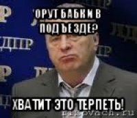 орут бабки в подъезде? хватит это терпеть!