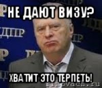 не дают визу? хватит это терпеть!