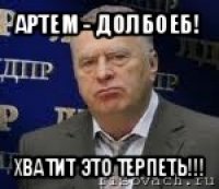 артем - долбоеб! хватит это терпеть!!!