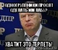 одногруппники просят сделать им лабу? хватит это терпеть!