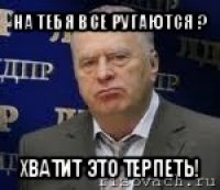 на тебя все ругаются ? хватит это терпеть!