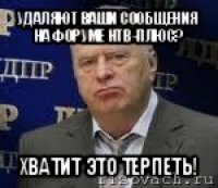 удаляют ваши сообщения на форуме нтв-плюс? хватит это терпеть!