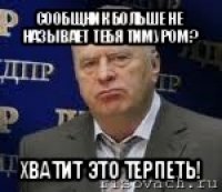 сообщник больше не называет тебя тимуром? хватит это терпеть!