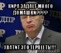 кира задает много домашки??? хватит это терпееть!!!