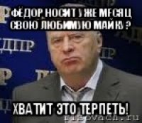 фёдор носит уже месяц свою любимую майку? хватит это терпеть!