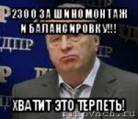 2300 за шиномонтаж и балансировку!!! хватит это терпеть!