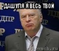 дашуля я весь твой 