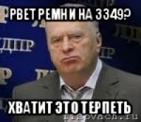 рвет ремни на 3349? хватит это терпеть