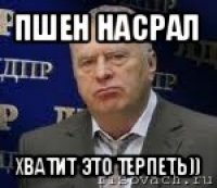 пшен насрал хватит это терпеть))