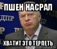 пшен насрал хватит это терпеть