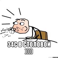  34с в столовой ))))