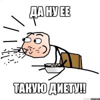 да ну ее такую диету!!