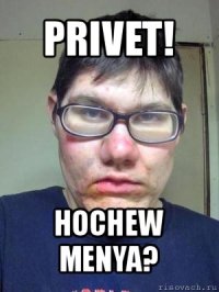 privet! hochew menya?