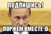 подпишись! поржем вместе :d