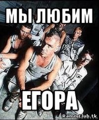 мы любим егора