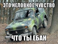 это неловкое чувство что ты ебан