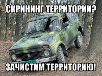 скрининг территории? зачистим территорию!