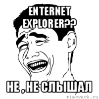 enternet explorer?? не , не слышал