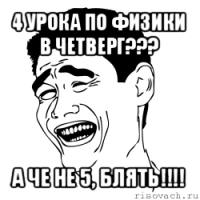 4 урока по физики в четверг??? а че не 5, блять!!!