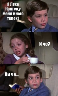 Я Леха Коптев,у меня много телок! И че? Ни че...