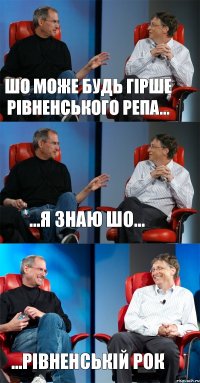 Шо може будь гірше Рівненського репа... ...я знаю шо... ...Рівненській рок