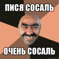 пися сосаль очень сосаль