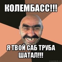 колембасс!!! я твой саб труба шатал!!!