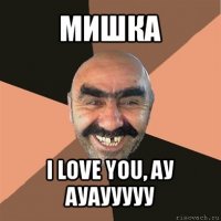 мишка i love you, ау ауаууууу