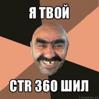 я твой ctr 360 шил