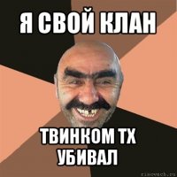 я свой клан твинком тх убивал