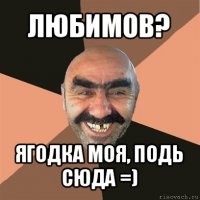 любимов? ягодка моя, подь сюда =)