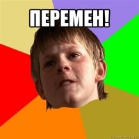 перемен! 