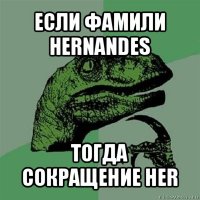 если фамили hernandes тогда сокращение her