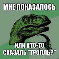 мне показалось или кто-то сказаль "тролль?"