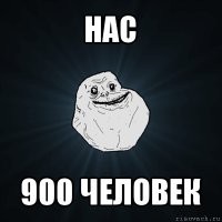 нас 900 человек