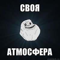 своя атмосфера