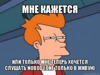 мне кажется или только мне теперь хочется слушать nobody.one только в живую