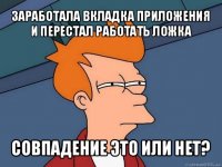 заработала вкладка приложения и перестал работать ложка совпадение это или нет?