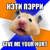 кэти пэрри give me your hurt