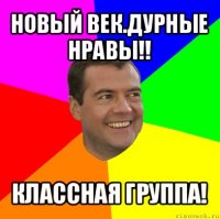 новый век.дурные нравы!! классная группа!