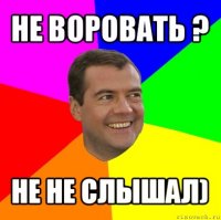 не воровать ? не не слышал)