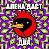 алена даст два