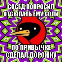 сосед попросил отсыпать ему соли по привычке сделал дорожку