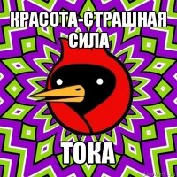 красота-страшная сила тока